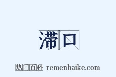 滞口是什么意思的图片